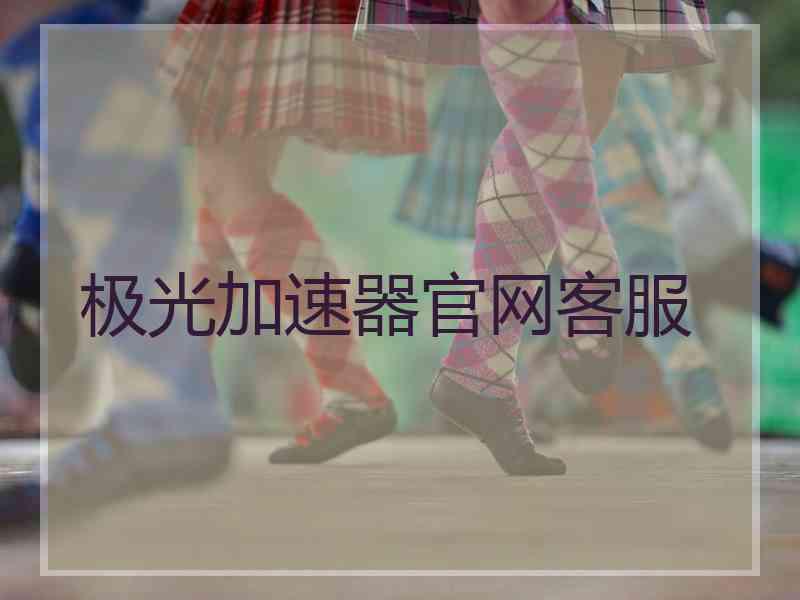 极光加速器官网客服