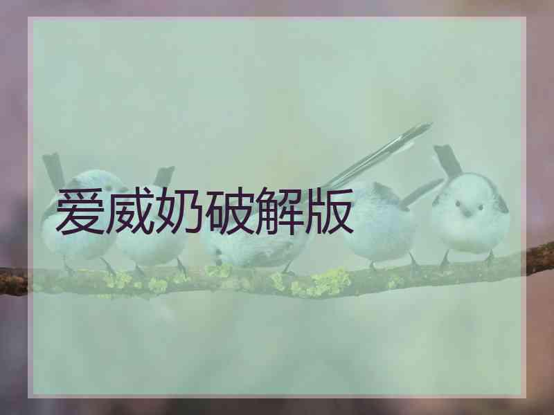 爱威奶破解版