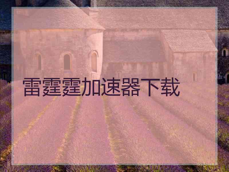 雷霆霆加速器下载