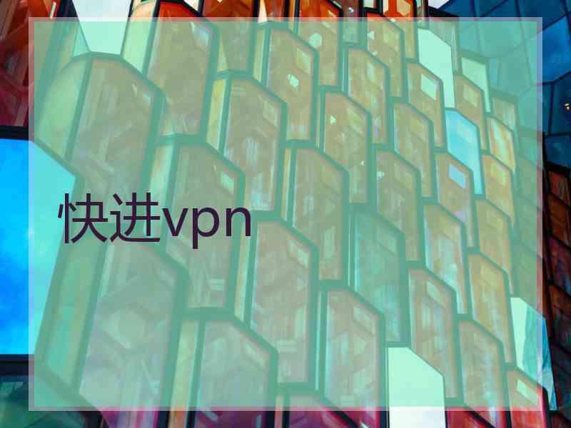 快进vpn