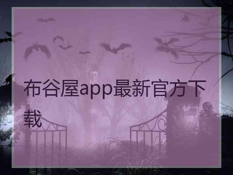 布谷屋app最新官方下载