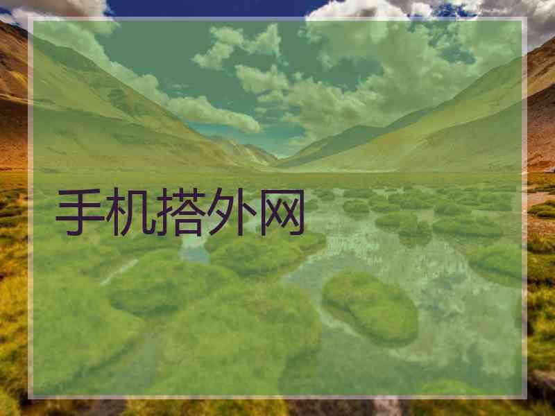 手机搭外网