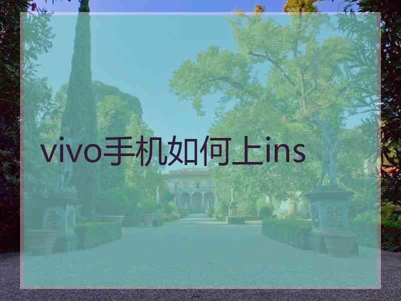 vivo手机如何上ins