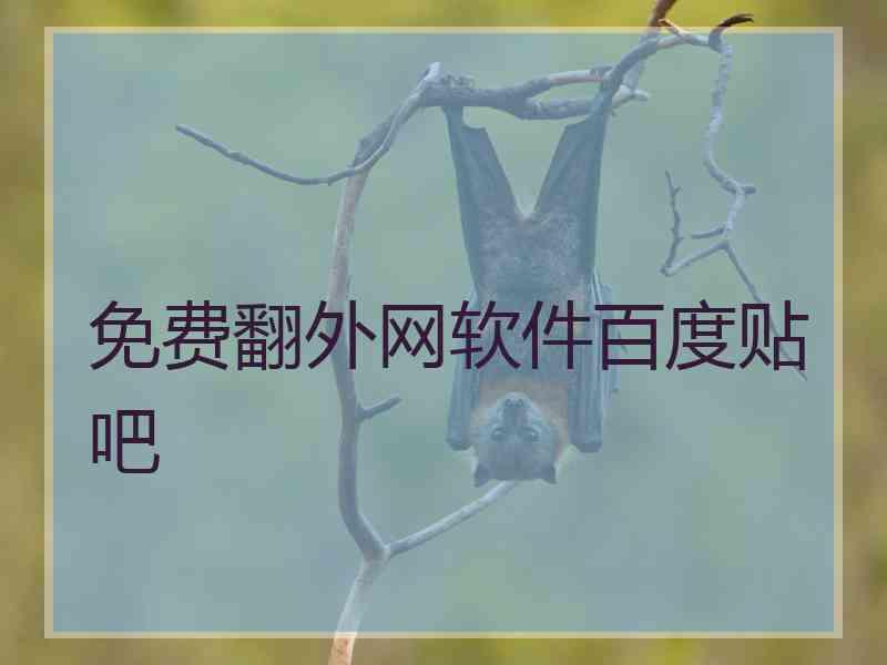 免费翻外网软件百度贴吧