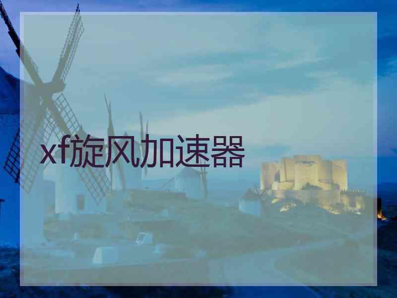xf旋风加速器