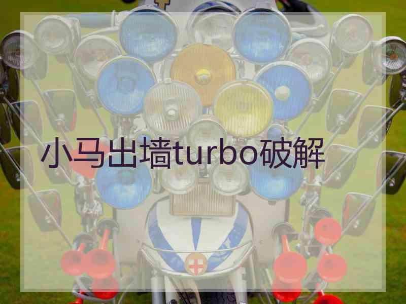 小马出墙turbo破解