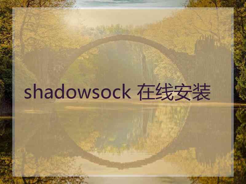 shadowsock 在线安装