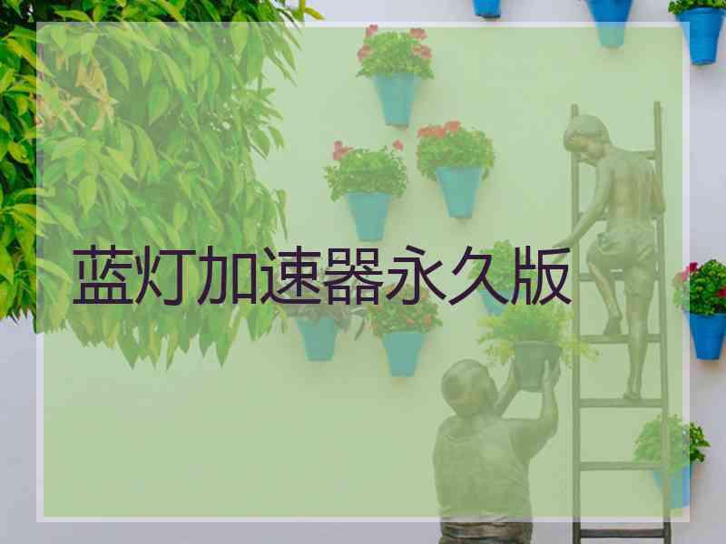 蓝灯加速器永久版