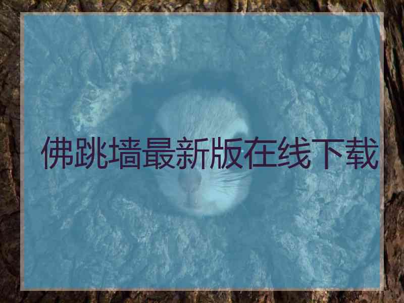 佛跳墙最新版在线下载