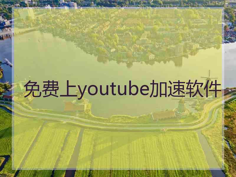 免费上youtube加速软件