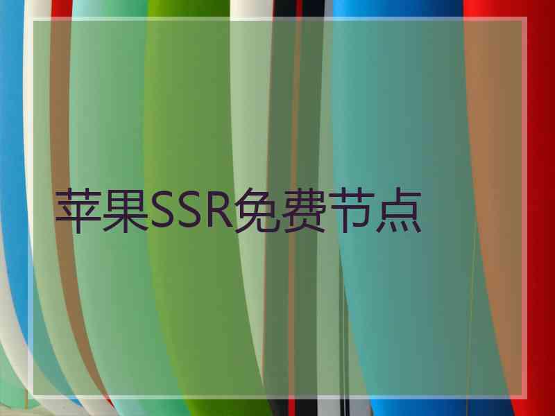 苹果SSR免费节点