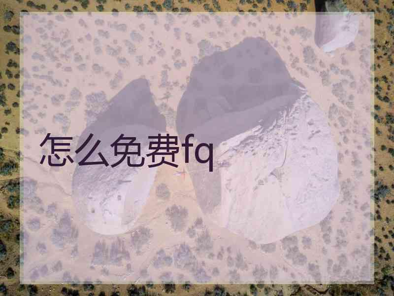怎么免费fq