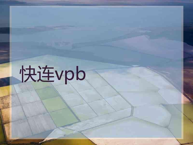 快连vpb