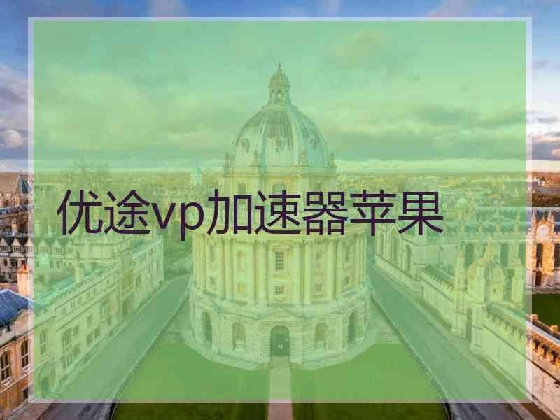 优途vp加速器苹果