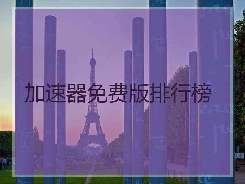 加速器免费版排行榜
