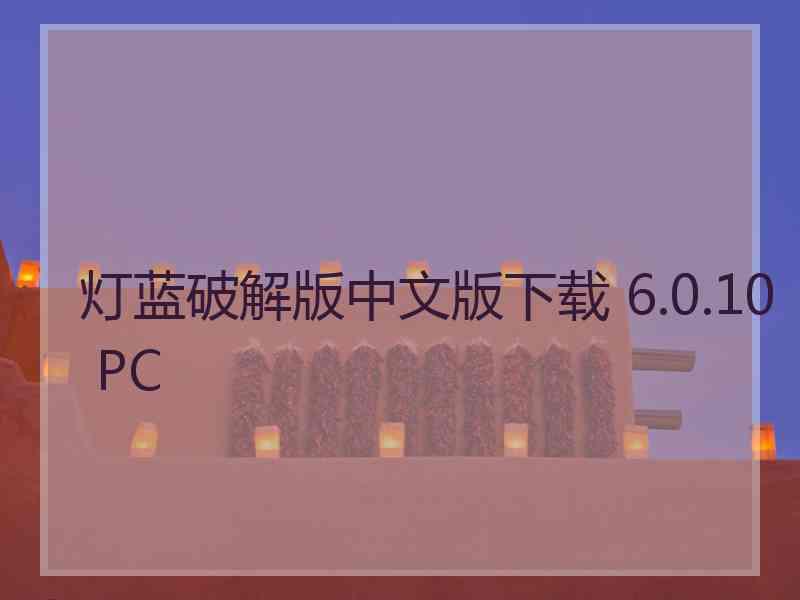 灯蓝破解版中文版下载 6.0.10 PC
