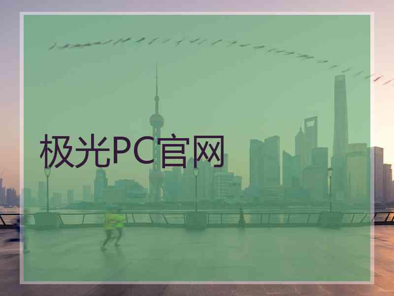 极光PC官网