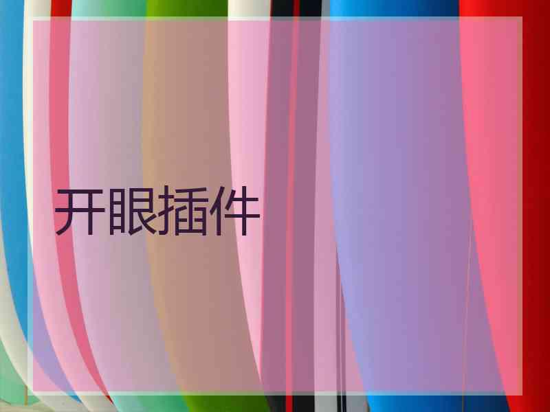 开眼插件