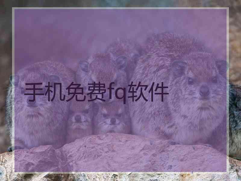 手机免费fq软件