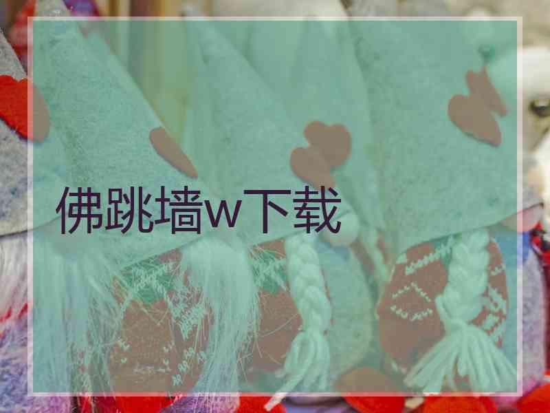 佛跳墙w下载
