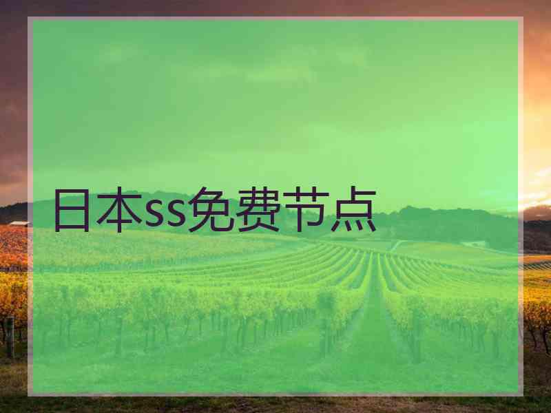 日本ss免费节点