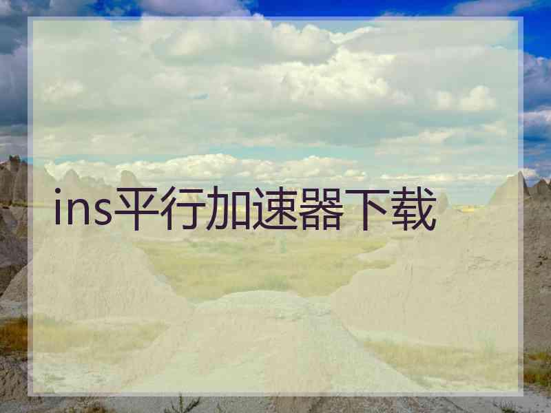 ins平行加速器下载