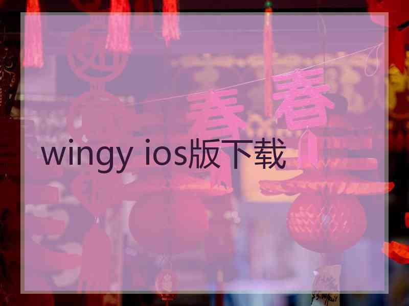 wingy ios版下载