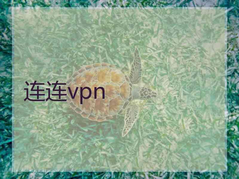 连连vpn
