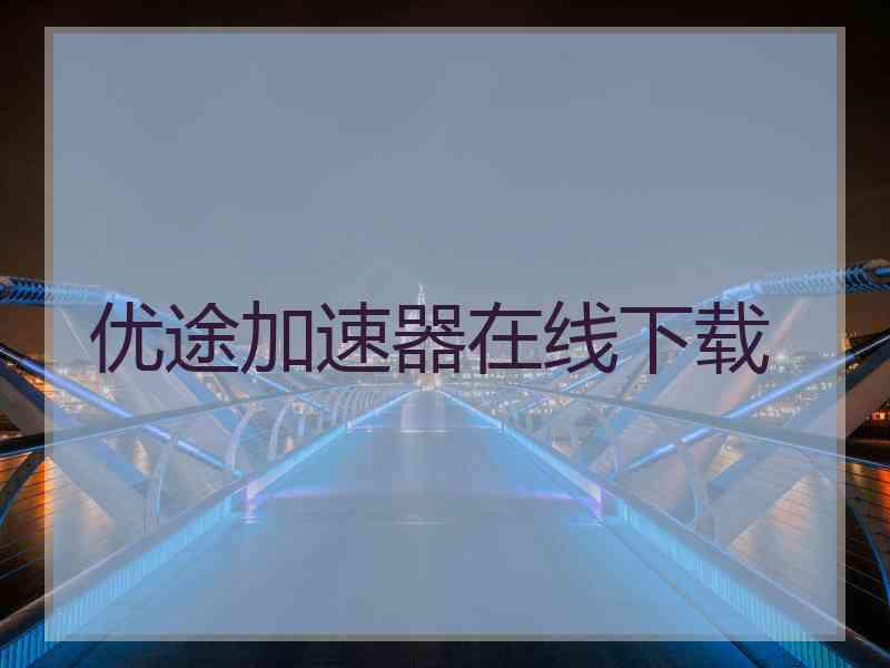 优途加速器在线下载