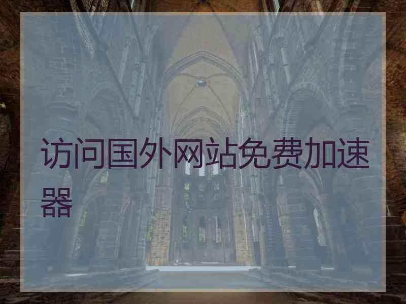 访问国外网站免费加速器
