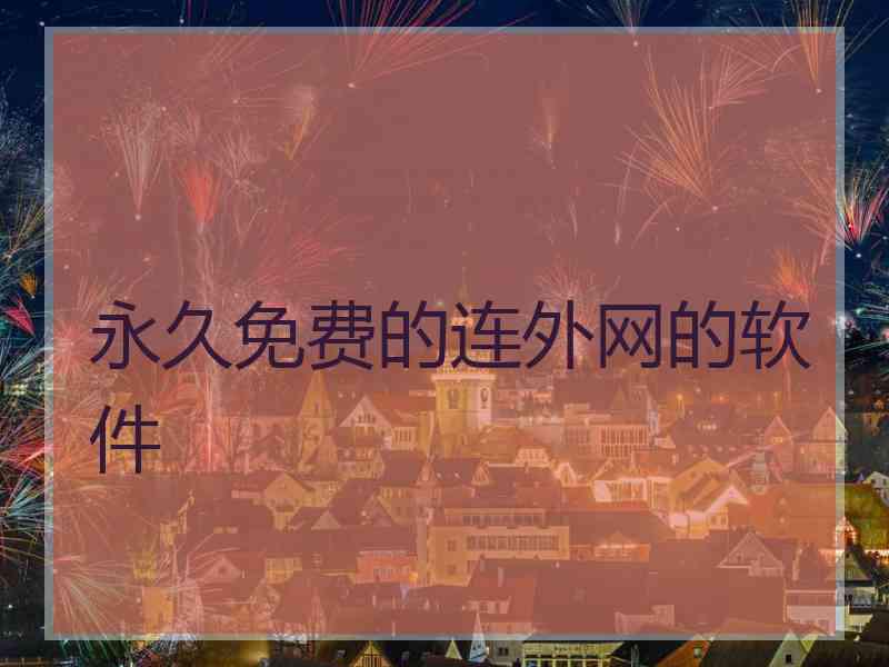 永久免费的连外网的软件