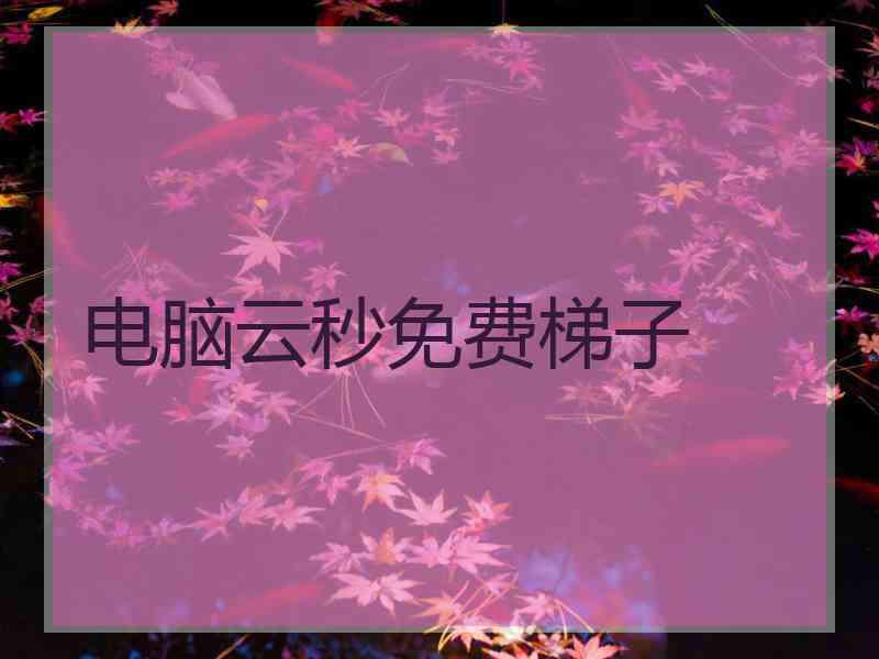 电脑云秒免费梯子
