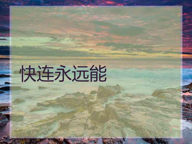 快连永远能