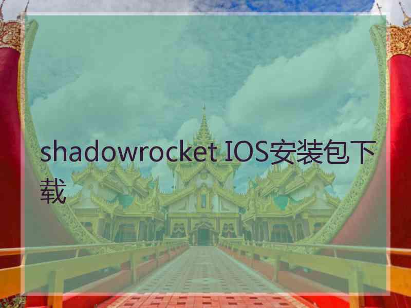 shadowrocket IOS安装包下载