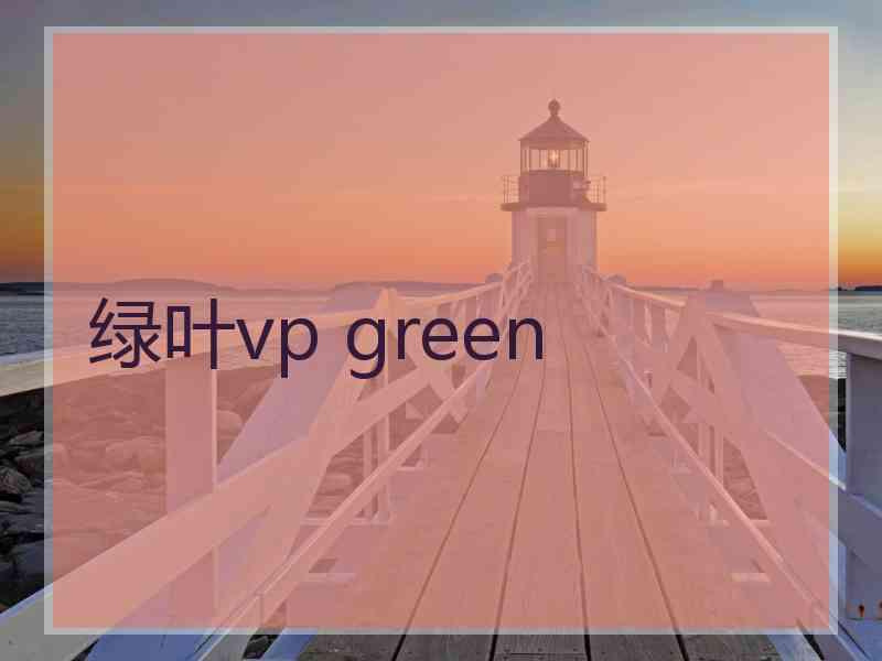 绿叶vp green