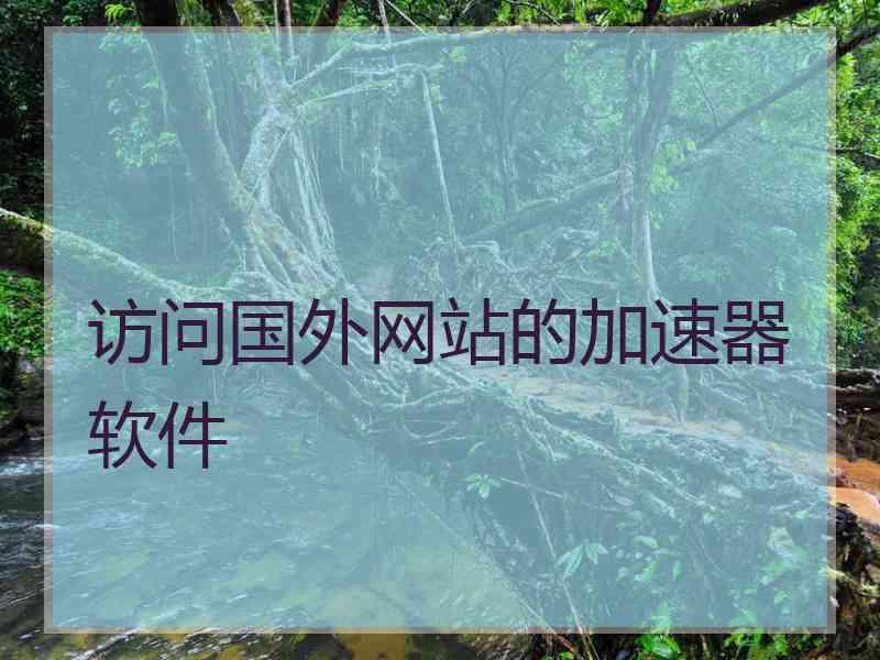 访问国外网站的加速器软件