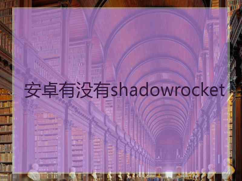 安卓有没有shadowrocket