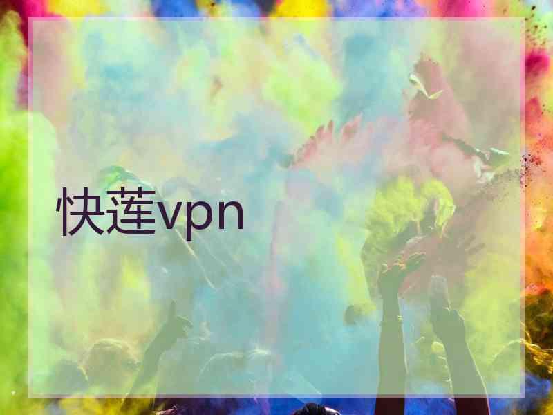 快莲vpn