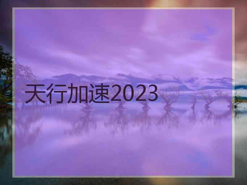 天行加速2023