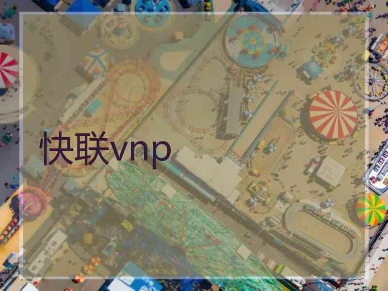 快联vnp