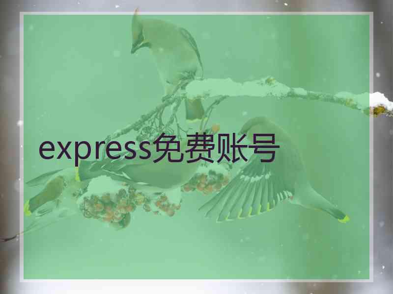 express免费账号