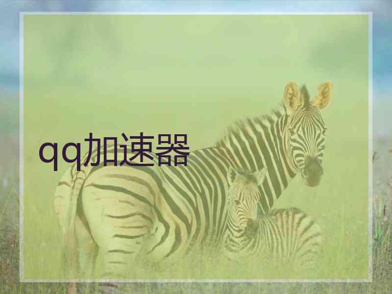 qq加速器