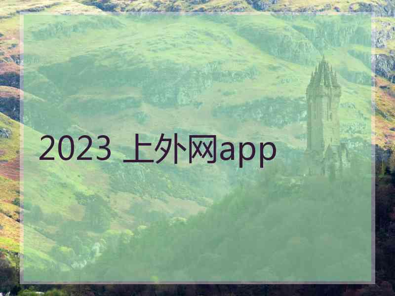 2023 上外网app