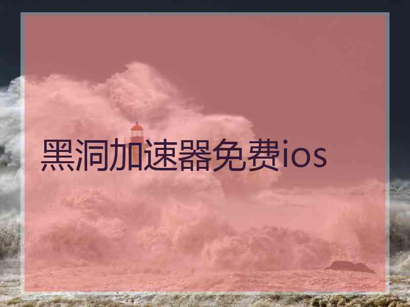 黑洞加速器免费ios