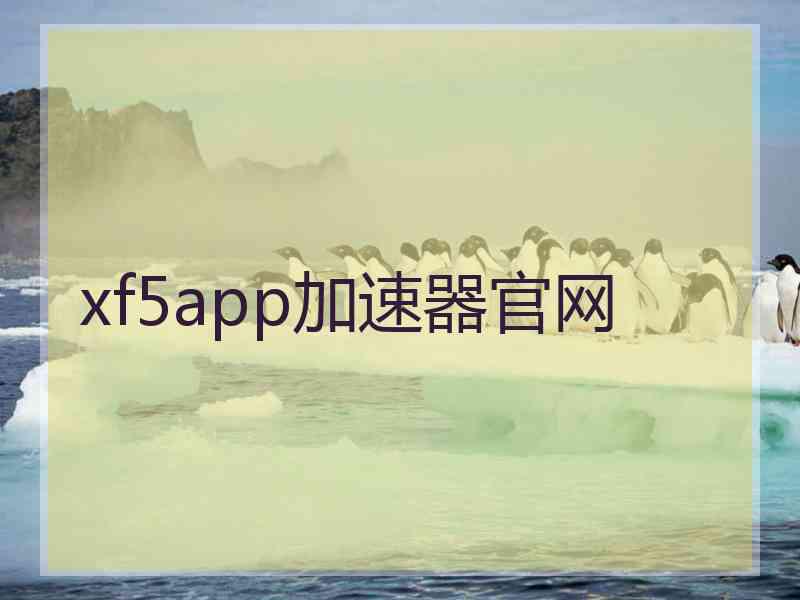 xf5app加速器官网
