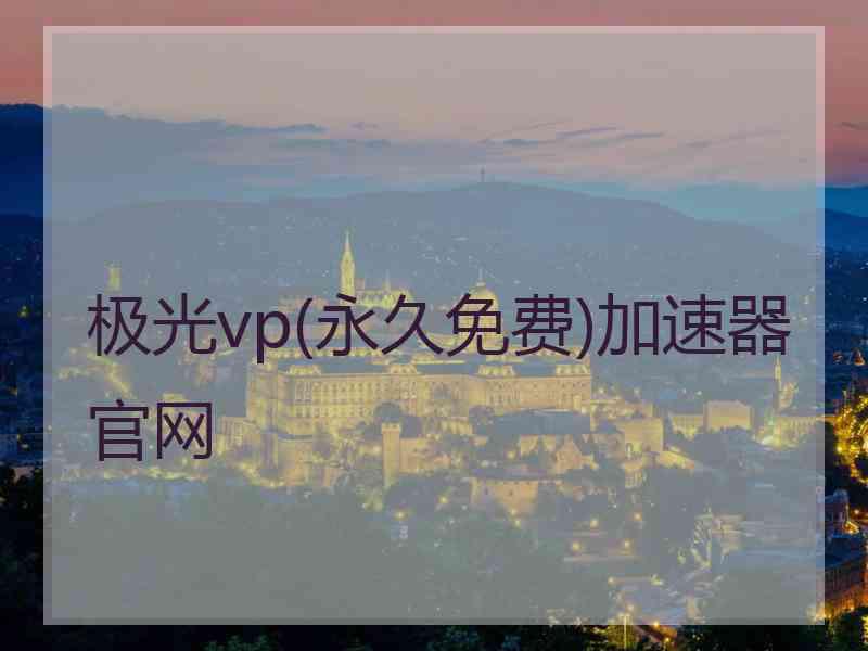 极光vp(永久免费)加速器官网