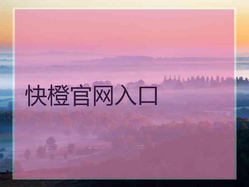 快橙官网入口