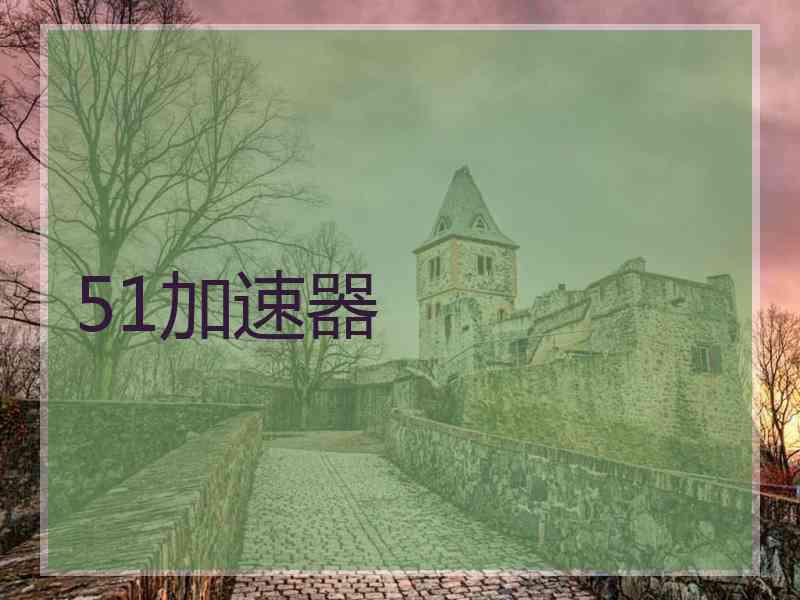 51加速器