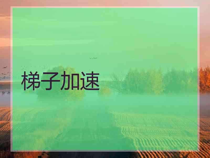 梯子加速