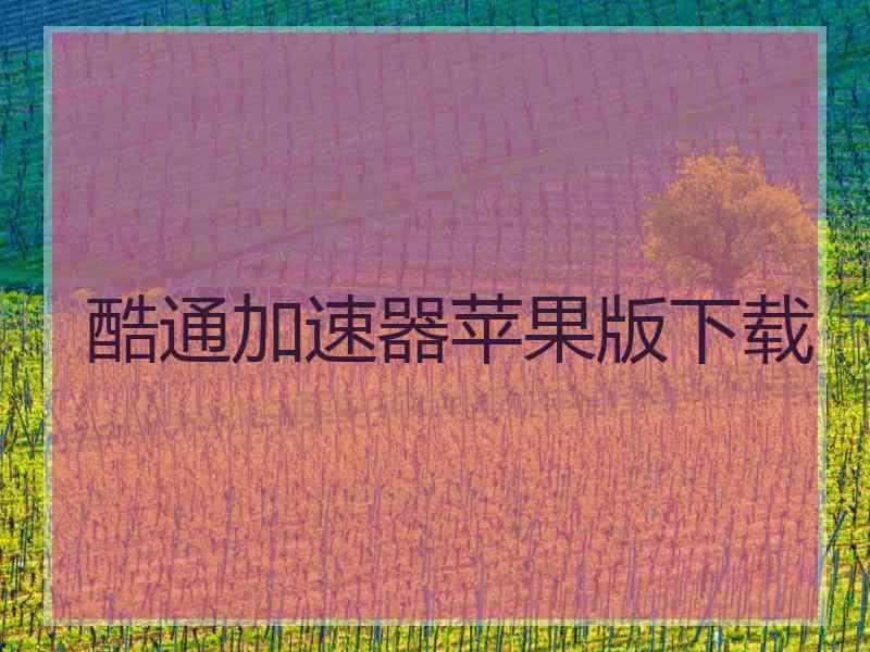 酷通加速器苹果版下载
